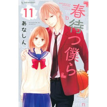 画像をギャラリービューアに読み込む, ＃あなしん　著 ＃春待つ僕ら　　１１ ｱﾅｼﾝ :9784065138403
