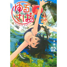 画像をギャラリービューアに読み込む, ＃関口 太郎 ＃ゆるさば。　　　２ ｾｷｸﾞﾁﾀﾛｳ 講談社 ゆるさば。(2) (ヤングマガジンコミックス) : Taro Sekiguchi Yurusaba. :9784065138489
