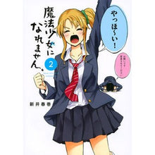 画像をギャラリービューアに読み込む, 魔法少女になれません。　　　２
