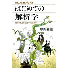 画像をギャラリービューアに読み込む, はじめての解析学　微分、積分から量子力学
