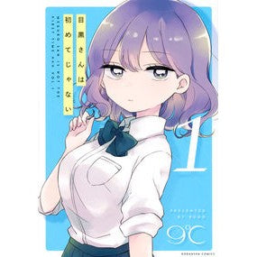 目黒さんは初めてじゃない　　　１