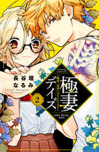 画像をギャラリービューアに読み込む, #長谷垣なるみ #極妻デイズ～極道三兄弟にせまられてま２
