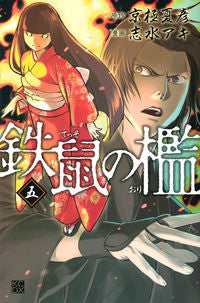 ＃志水　アキ　画 ＃鉄鼠の檻　　　５ ｼﾐｽﾞｱｷ :9784065138618