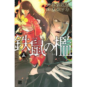 鉄鼠の檻　　　５