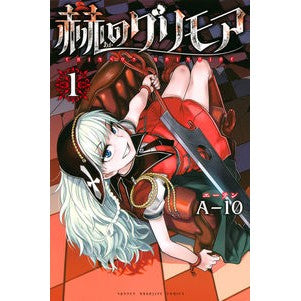 赫のグリモア　　　１