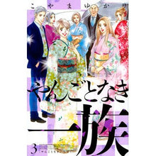 画像をギャラリービューアに読み込む, やんごとなき一族　　　３
