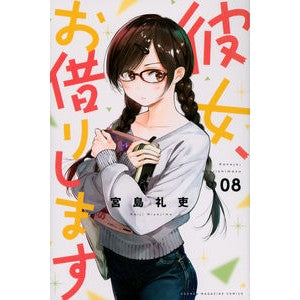 ＃宮島　礼吏　著 ＃彼女、お借りします　　　８ ﾐﾔｼﾞﾏﾚｲｼﾞ :9784065139370