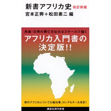 画像をギャラリービューアに読み込む, 新書アフリカ史　改訂新版
