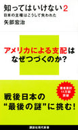 知ってはいけない　　　２　日本の主権はこ 矢部　宏治　著 ﾔﾍﾞｺｳｼﾞ 講談社 講談社 :9784065139493