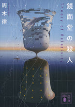 Load image into Gallery viewer, #周木律 #鏡面堂の殺人～ＴｈｅｏｒｙｏｆＲｅｌ
