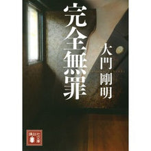 画像をギャラリービューアに読み込む, ＃大門 剛明 ＃完全無罪 ﾀﾞｲﾓﾝﾀｹｱｷ | Takeaki Daimon :9784065139615
