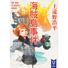 画像をギャラリービューアに読み込む, ＃上遠野　浩平　著 ＃海賊島事件　ｔｈｅ　ｍａｎ　ｉｎ　ｐｉｒ ｶﾄﾞﾉｺｳﾍｲ :9784065139639
