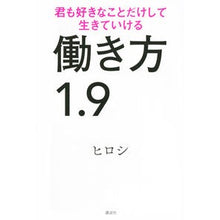 Load image into Gallery viewer, 働き方１．９　君も好きなことだけして生き Hiroshi
