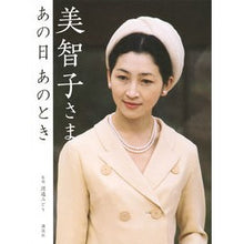 画像をギャラリービューアに読み込む, 美智子さま　あの日あのとき

