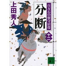 画像をギャラリービューアに読み込む, ＃上田　秀人　著 ＃分断　百万石の留守居役　　１２ ｳｴﾀﾞﾋﾃﾞﾄ :9784065139998
