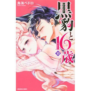 黒豹と１６歳　　１０