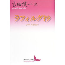 画像をギャラリービューアに読み込む, ラフォルグ抄
