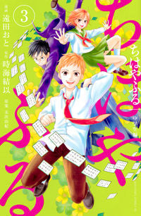 ＃遠田　おと　画 ＃ちはやふる　中学生編　　　３ ﾄｵﾀﾞｵﾄ :9784065140413