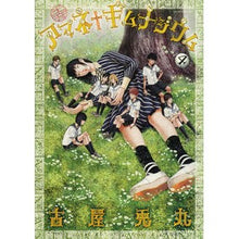 画像をギャラリービューアに読み込む, ＃古屋 兎丸 ＃アマネ†ギムナジウム　　　４ ﾌﾙﾔｳｻﾏﾙ 講談社 アマネ†ギムナジウム(4) (モーニングKC) : Usamaru Furuya Amane † Gymnasium 4 :9784065140543
