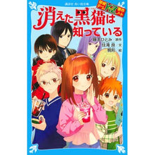 画像をギャラリービューアに読み込む, 消えた黒猫は知っている　探偵チームＫＺ事 Hitomi Fujimoto
