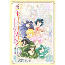 画像をギャラリービューアに読み込む, ＃武内　直子　著 ＃美少女戦士セーラームーン　　１０ ﾀｹｳﾁﾅｵｺ :9784065140840
