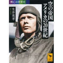 画像をギャラリービューアに読み込む, 空の帝国アメリカの２０世紀　興亡の世界史
