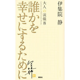 ＃伊集院　静　著 ＃誰かを幸せにするために ｲｼﾞﾕｳｲﾝｼｽﾞｶ :9784065141168