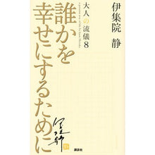 画像をギャラリービューアに読み込む, ＃伊集院　静　著 ＃誰かを幸せにするために ｲｼﾞﾕｳｲﾝｼｽﾞｶ :9784065141168
