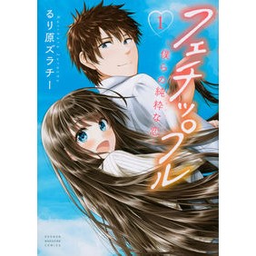 フェチップル～僕らの純粋な恋～　　　１