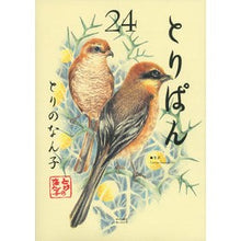 画像をギャラリービューアに読み込む, とりぱん　　２４
