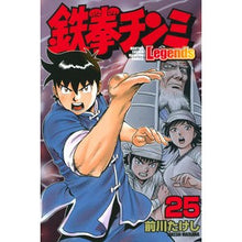 画像をギャラリービューアに読み込む, 鉄拳チンミＬｅｇｅｎｄｓ　　２５
