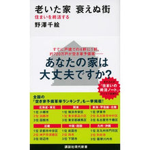画像をギャラリービューアに読み込む, 老いた家衰えぬ街　住まいを終活する

