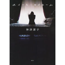 画像をギャラリービューアに読み込む, ＃神津 凛子 ＃スイート・マイホーム ｶﾐｽﾞﾘﾝｺ 講談社 : Rinko Kozu sweet my home :9784065141779
