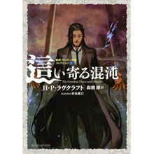 画像をギャラリービューアに読み込む, 這い寄る混沌　新訳クトゥルー神話コレ　３
