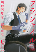 画像をギャラリービューアに読み込む, フラジャイル　病理医岸京一郎の所見　１３ 恵　三朗　画 ﾒｸﾞﾐｻﾌﾞﾛｳ 講談社 講談社 :9784065142110
