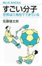 画像をギャラリービューアに読み込む, #佐藤健太郎 #すごい分子世界は六角形でできている
