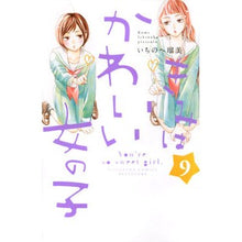 画像をギャラリービューアに読み込む, ＃いちのへ　瑠美　著 ＃きみはかわいい女の子　　　９ ｲﾁﾉﾍﾙﾐ :9784065142172
