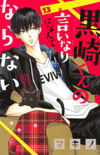 Load image into Gallery viewer, #マキノ #黒崎くんの言いなりになんてならない１３
