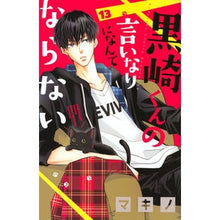 画像をギャラリービューアに読み込む, 黒崎くんの言いなりになんてならない　１３
