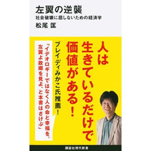 画像をギャラリービューアに読み込む, 左翼の逆襲　社会破壊に屈しないための経済
