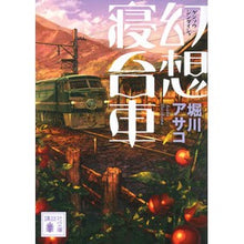 画像をギャラリービューアに読み込む, 幻想寝台車
