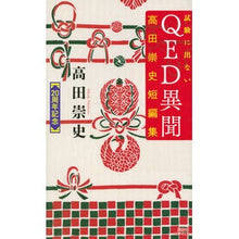 画像をギャラリービューアに読み込む, ＃高田　崇史　著 ＃試験に出ないＱＥＤ異聞　高田崇史短編集 ﾀｶﾀﾞﾀｶﾌﾐ :9784065142639
