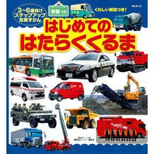 画像をギャラリービューアに読み込む, はじめてのはたらくくるま　英語つき
