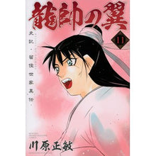 画像をギャラリービューアに読み込む, 龍帥の翼　史記・留侯世家異伝　　１１
