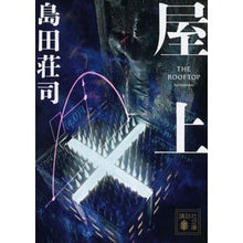 画像をギャラリービューアに読み込む, ＃島田　荘司　著 ＃屋上 ｼﾏﾀﾞｿｳｼﾞ 講談社 (講談社文庫 し 26-34) : Written by Shoji Shimada rooftop :9784065143049
