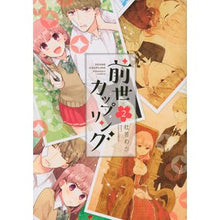 Load image into Gallery viewer, 前世カップリング　　　２
