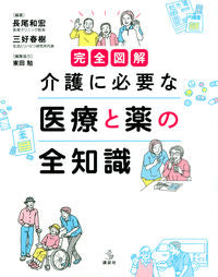 #KazuhiroNagao #CompleteIllustratedGuideToMedicalCareAndMedicationForElderlyCare