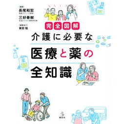 完全図解　介護に必要な医療と薬の全知識