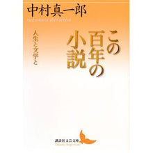 画像をギャラリービューアに読み込む, この百年の小説　人生と文学と
