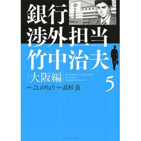 銀行渉外担当竹中治夫　大阪編　　　５